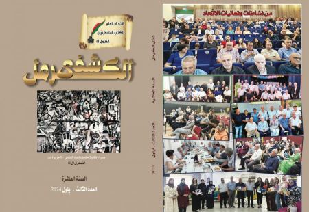 "شذى الكرمل" فصليّة الاتّحاد العامّ للكتّاب :ترى النّور في عددها الثّالث للسّنة العاشرة